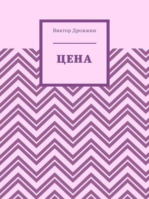 cover image of Цена